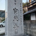 実際訪問したユーザーが直接撮影して投稿した道後湯月町寺宝厳寺の写真