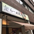 実際訪問したユーザーが直接撮影して投稿した西本町ラーメン / つけ麺ふく流らーめん 轍 本町本店の写真