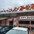 実際訪問したユーザーが直接撮影して投稿した上町喫茶店コメダ珈琲店 生駒店の写真