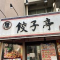 実際訪問したユーザーが直接撮影して投稿した本町餃子陳餃子亭の写真