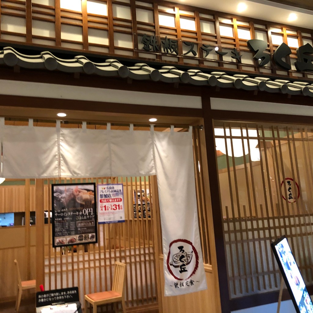 実際訪問したユーザーが直接撮影して投稿した祇園ステーキ鉄板ステーキ ろく丘 イオンモール広島祇園店の写真