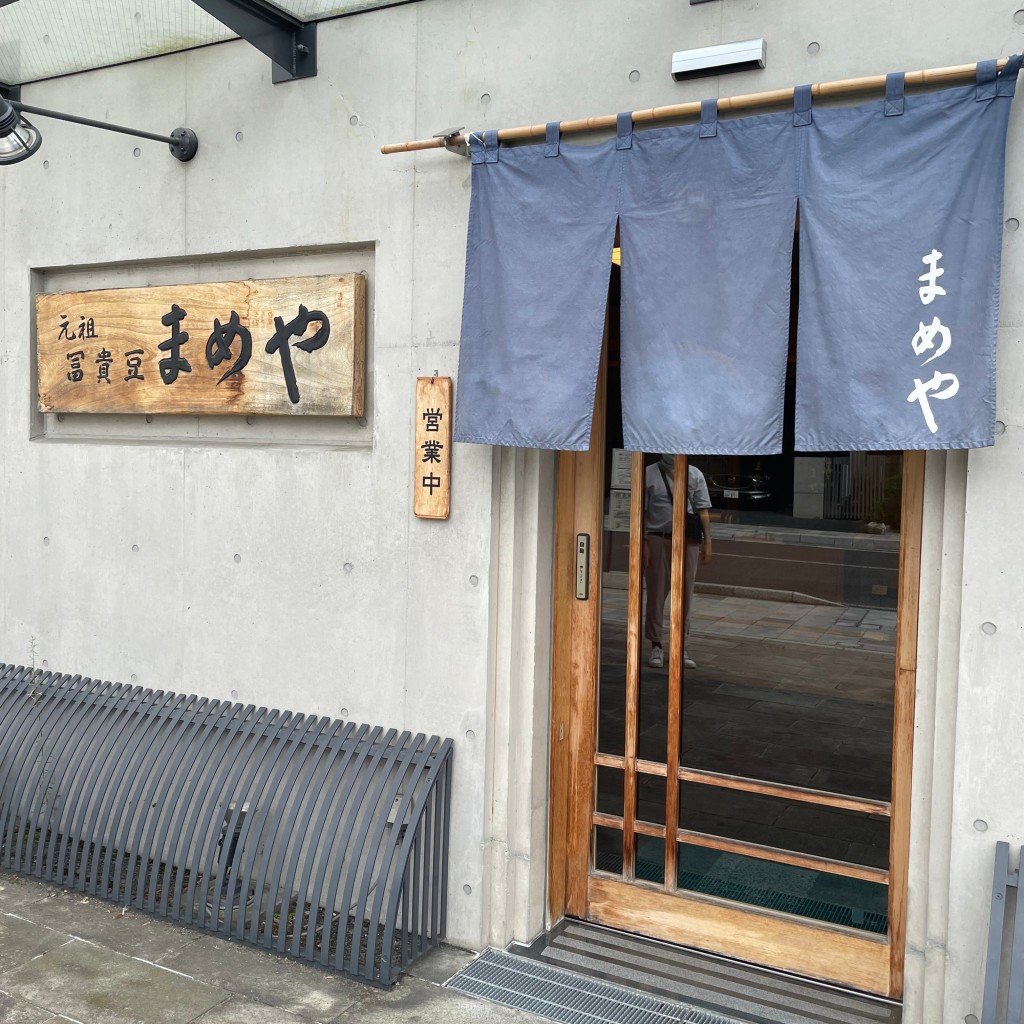 実際訪問したユーザーが直接撮影して投稿した旅篭町豆菓子店まめやの写真