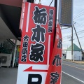 実際訪問したユーザーが直接撮影して投稿した浅香ラーメン / つけ麺栃木家 大田原店の写真