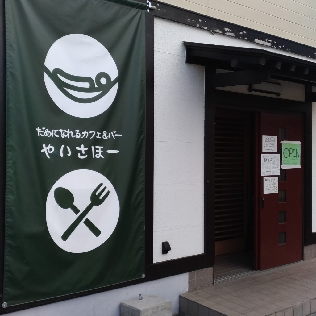 実際訪問したユーザーが直接撮影して投稿した大八木町カフェだめになれるカフェ&バー やいさほーの写真