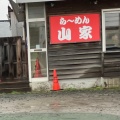 実際訪問したユーザーが直接撮影して投稿した丘珠町ラーメン / つけ麺ら〜めん山家 札幌店の写真