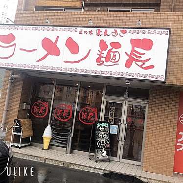 uyusagiさんが投稿した梶原ラーメン / つけ麺のお店ラーメン麺長/ラーメンメンオサの写真