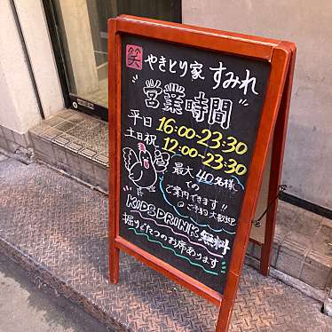 やきとり家すみれ 自由が丘店のundefinedに実際訪問訪問したユーザーunknownさんが新しく投稿した新着口コミの写真