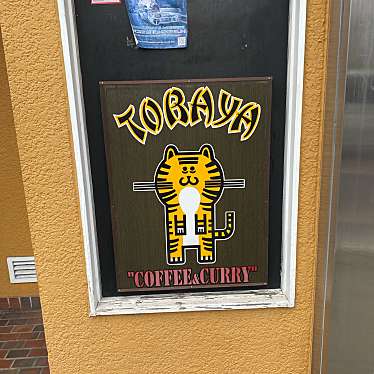 実際訪問したユーザーが直接撮影して投稿した八幡町喫茶店トラヤの写真