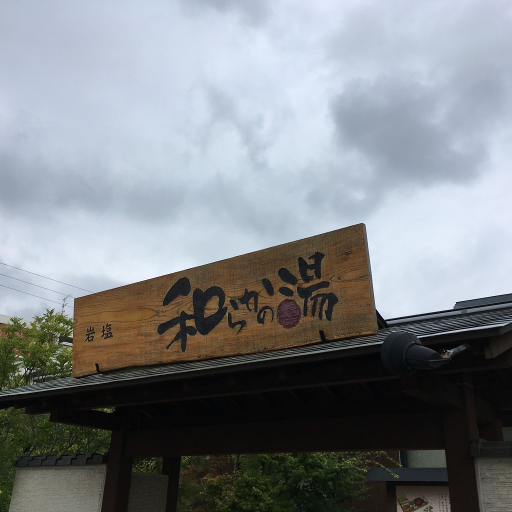 ぶどううり・くすこさんが投稿した東七松町銭湯 / サウナ・岩盤浴のお店和らかの湯/ヤワラカノユの写真