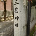 実際訪問したユーザーが直接撮影して投稿した三篠町神社三篠神社の写真