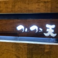 実際訪問したユーザーが直接撮影して投稿した伊敷天ぷらつんつる天の写真