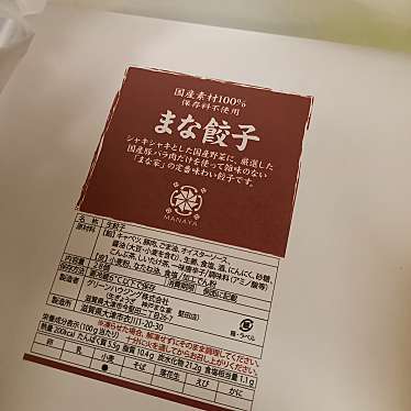 実際訪問したユーザーが直接撮影して投稿した衣川餃子生ぎょうざ 神戸まな家 堅田店の写真