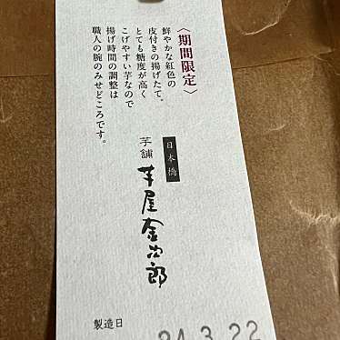 日本橋 芋屋金次郎のundefinedに実際訪問訪問したユーザーunknownさんが新しく投稿した新着口コミの写真