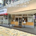 実際訪問したユーザーが直接撮影して投稿した柳町ラーメン専門店中華そば きなりの写真