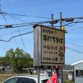 実際訪問したユーザーが直接撮影して投稿した信楽町江田そばそば茶屋 小倉の写真