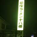 実際訪問したユーザーが直接撮影して投稿した和田町ラーメン専門店荻窪ラーメン十八番の写真