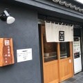 実際訪問したユーザーが直接撮影して投稿した本駒込ラーメン / つけ麺自家製麺 ほんまの写真