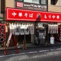 実際訪問したユーザーが直接撮影して投稿した高円寺北ラーメン専門店ともちんラーメンの写真