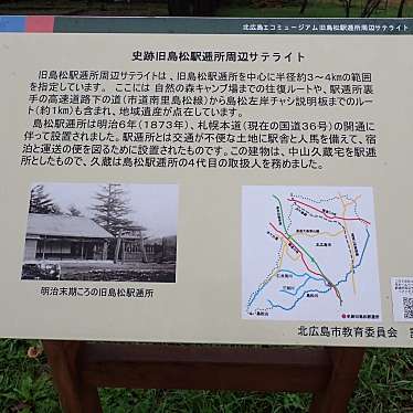 実際訪問したユーザーが直接撮影して投稿した島松文化財北広島市旧島松駅逓所の写真