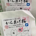 実際訪問したユーザーが直接撮影して投稿した野中町からあげからあげ桜 サンリブ久留米SC店の写真