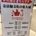 実際訪問したユーザーが直接撮影して投稿した亀有ラーメン / つけ麺東京油組総本店 アリオ亀有組の写真