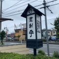 実際訪問したユーザーが直接撮影して投稿した片岡町焼鳥登利平 高崎西支店の写真