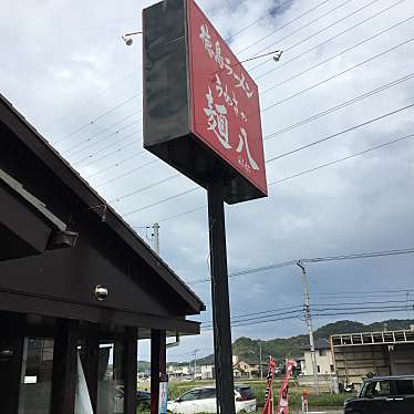 andantetさんが投稿した中郷町ラーメン専門店のお店うわさの麺八/ウワサノメンハチの写真