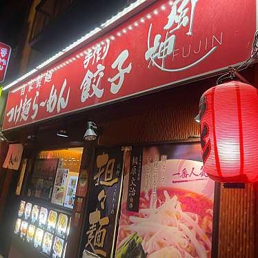 DaiKawaiさんが投稿した高輪ラーメン / つけ麺のお店らぁめんや 風神/ラァメンヤ フウジンの写真