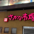 実際訪問したユーザーが直接撮影して投稿した紙屋町居酒屋さかな市場 紙屋町店の写真