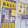 実際訪問したユーザーが直接撮影して投稿した吉祥寺南町ラーメン専門店おおむらの写真