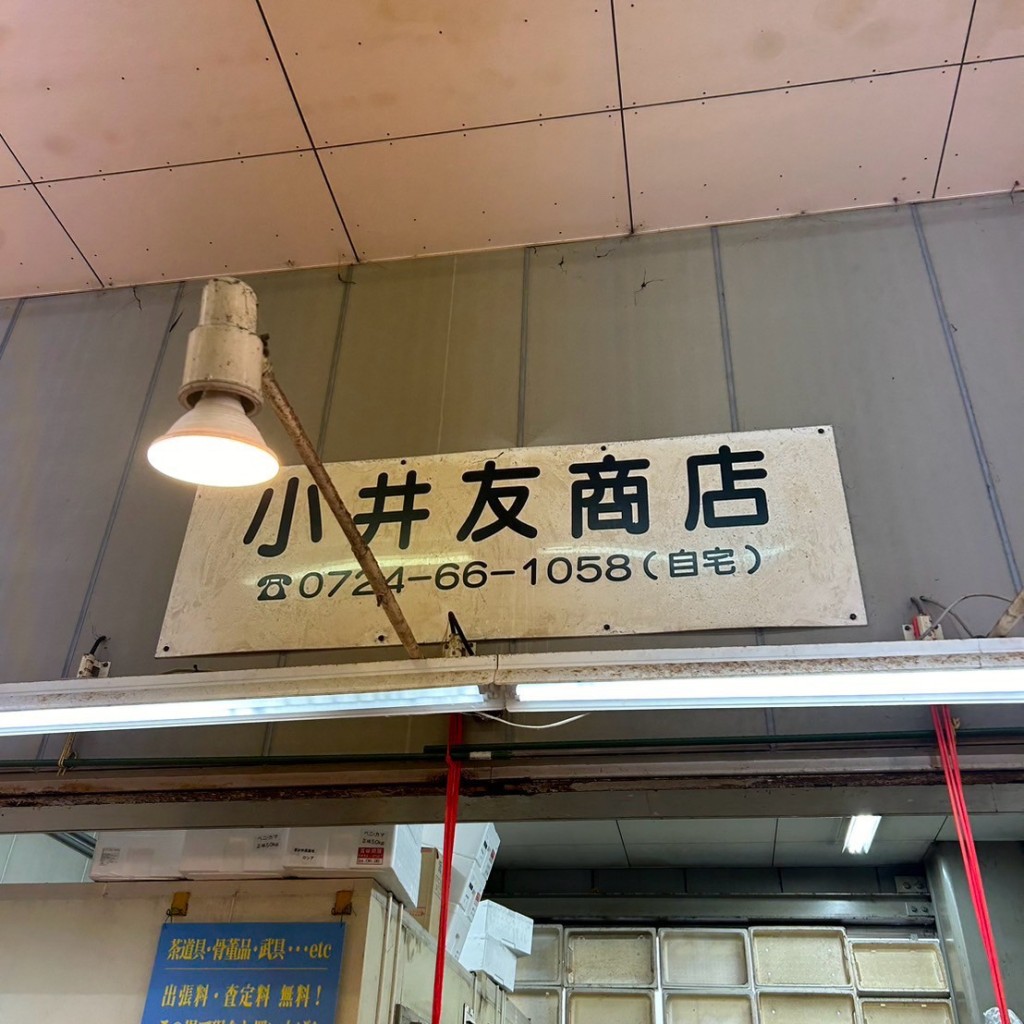 実際訪問したユーザーが直接撮影して投稿した新町その他飲食店小井友商店の写真