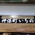 実際訪問したユーザーが直接撮影して投稿した丸の内ベーカリー神保町いちのいち グランスタ丸の内店の写真