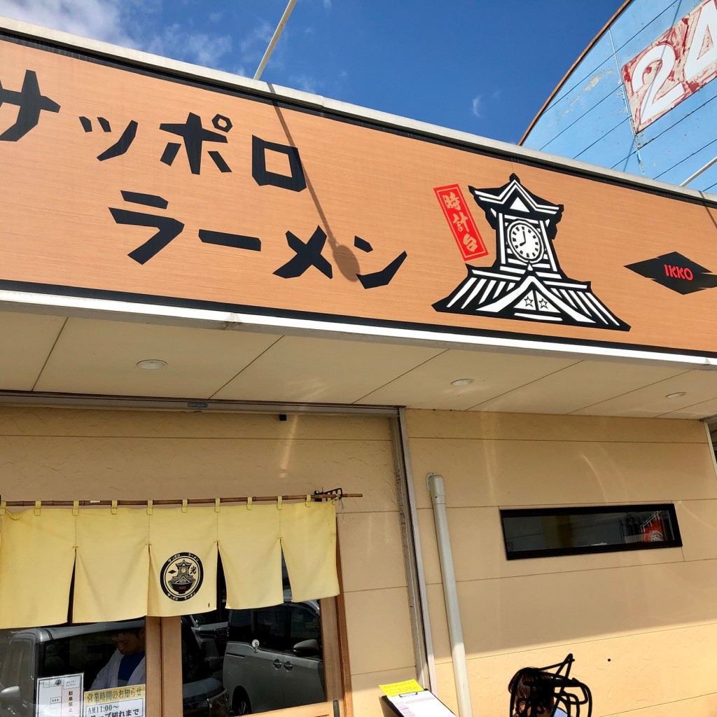 実際訪問したユーザーが直接撮影して投稿した椿ラーメン / つけ麺サッポロラーメン 一光の写真