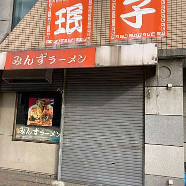 みんずラーメン 小倉店のundefinedに実際訪問訪問したユーザーunknownさんが新しく投稿した新着口コミの写真