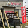 実際訪問したユーザーが直接撮影して投稿した東宿郷餃子健太餃子 東口店の写真