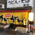 実際訪問したユーザーが直接撮影して投稿した有楽町うどん慶屋の写真
