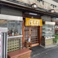 実際訪問したユーザーが直接撮影して投稿した美園町そば更科 本店の写真