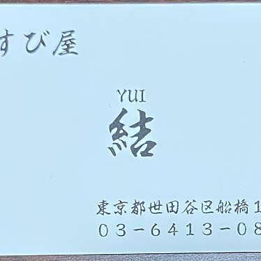 実際訪問したユーザーが直接撮影して投稿した船橋おにぎりおむすび屋 結 千歳船橋店の写真