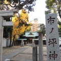 実際訪問したユーザーが直接撮影して投稿した市ノ坪神社市ノ坪神社の写真