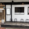 実際訪問したユーザーが直接撮影して投稿した業平ラーメン専門店麺屋 木ノ下の写真
