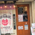 実際訪問したユーザーが直接撮影して投稿した鴻池ラーメン / つけ麺ラーメンさくらまる伊丹店の写真