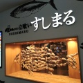 実際訪問したユーザーが直接撮影して投稿した雲井通寿司すしまる ミント神戸店の写真