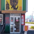 実際訪問したユーザーが直接撮影して投稿した天川大島町ラーメン / つけ麺原点 天川店の写真