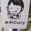 実際訪問したユーザーが直接撮影して投稿した美野島カレーみわCurryの写真