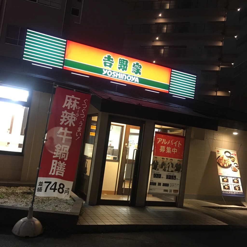 実際訪問したユーザーが直接撮影して投稿した城西町牛丼吉野家 高槻店の写真