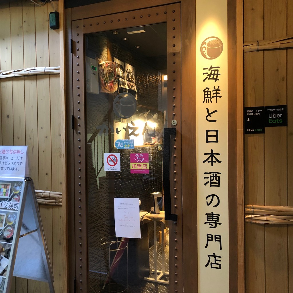 実際訪問したユーザーが直接撮影して投稿した栄居酒屋かいえん 栄店 〜海鮮と日本酒の専門店〜の写真