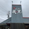 実際訪問したユーザーが直接撮影して投稿した新居町ラーメン専門店麺の蔵 我天の写真