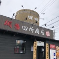 実際訪問したユーザーが直接撮影して投稿した下市場町ラーメン専門店田所商店 豊田店の写真