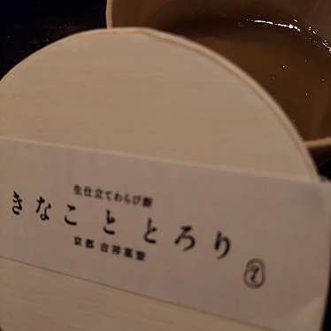 きなこととろり ウィング新橋店のundefinedに実際訪問訪問したユーザーunknownさんが新しく投稿した新着口コミの写真