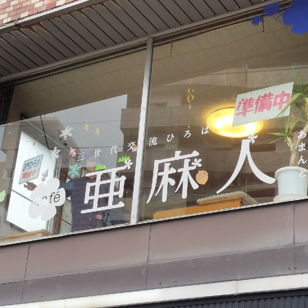 実際訪問したユーザーが直接撮影して投稿した麻生町カフェCafe 亜麻人の写真